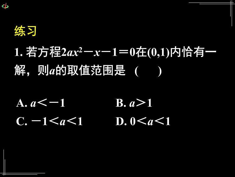 高中 数学 人教版新课标A  必修1 第三章 函数的应用 3.1.1方程的根与函数的零点（二） 课件第2页