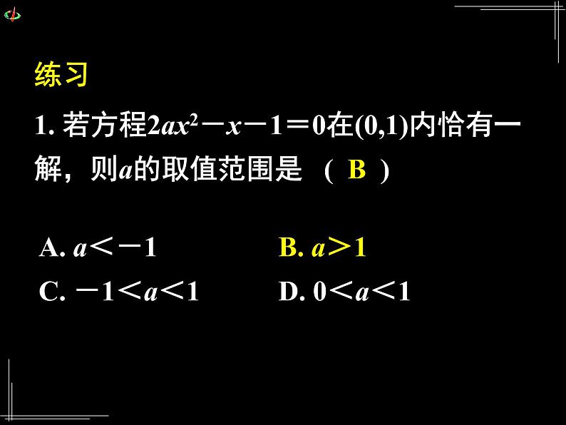 高中 数学 人教版新课标A  必修1 第三章 函数的应用 3.1.1方程的根与函数的零点（二） 课件第3页