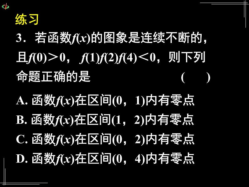 高中 数学 人教版新课标A  必修1 第三章 函数的应用 3.1.1方程的根与函数的零点（二） 课件第6页