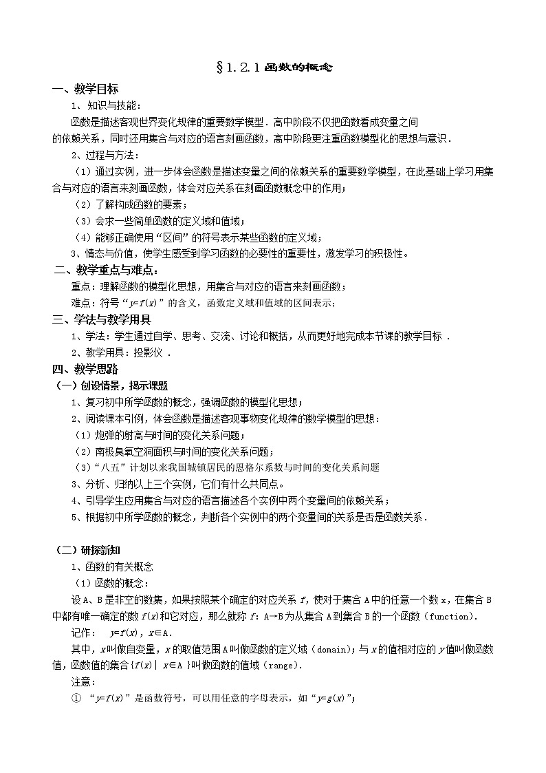 人教A版数学必修一教案：§1.2.1函数的概念01