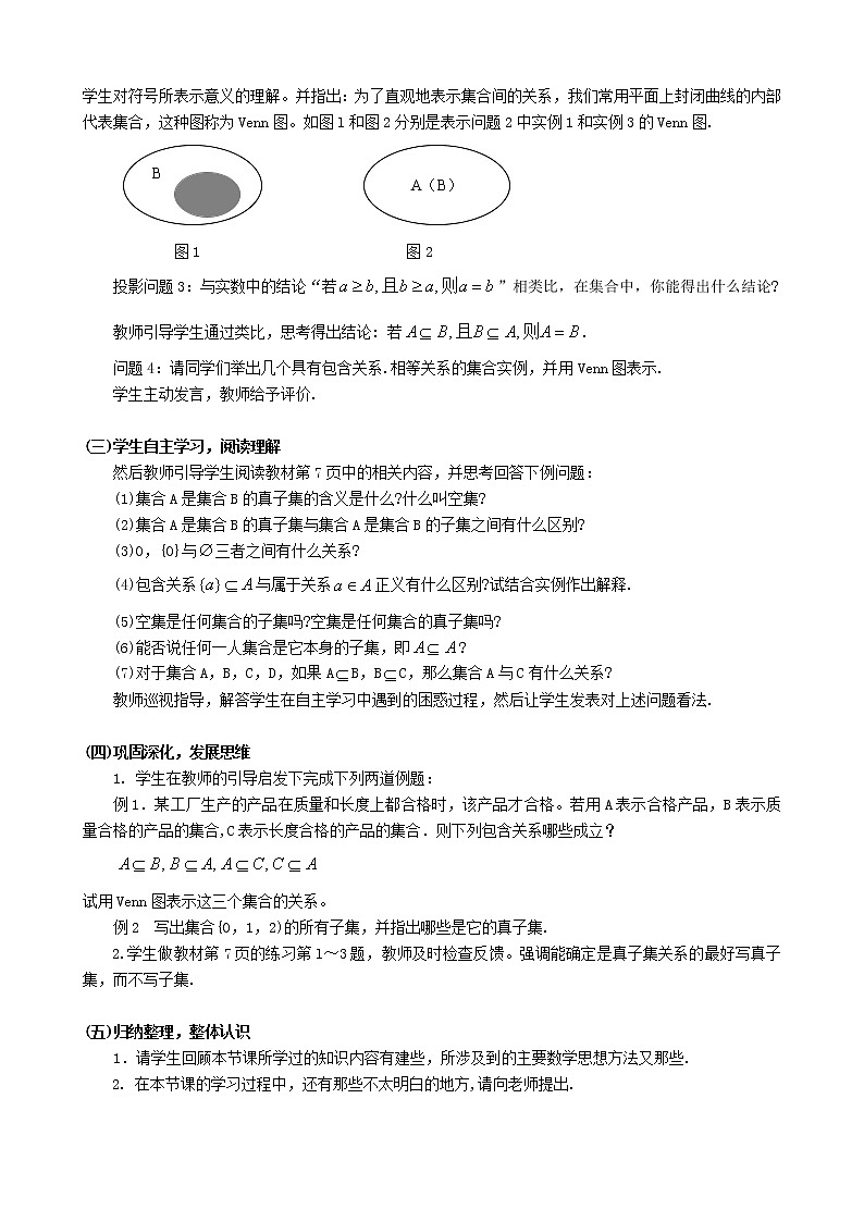 人教A版数学必修一教案：§1.1.2集合间的基本关系02