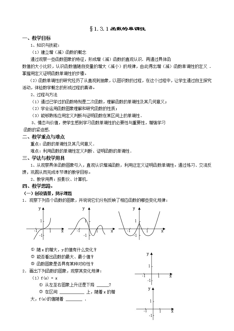 人教A版数学必修一教案：§1.3.1函数的单调性01