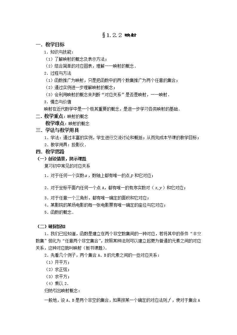 人教A版数学必修一教案：§1.2.2映射01