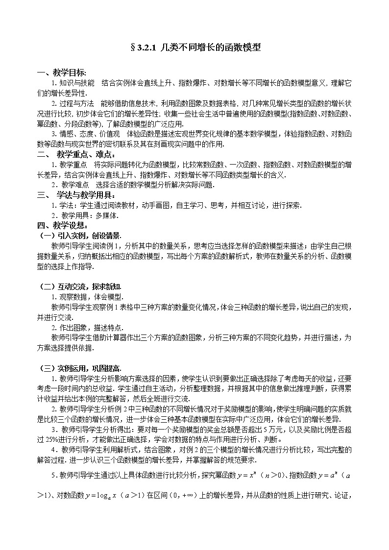 人教A版数学必修一教案：§3.2.1几类不同增长的函数模型01
