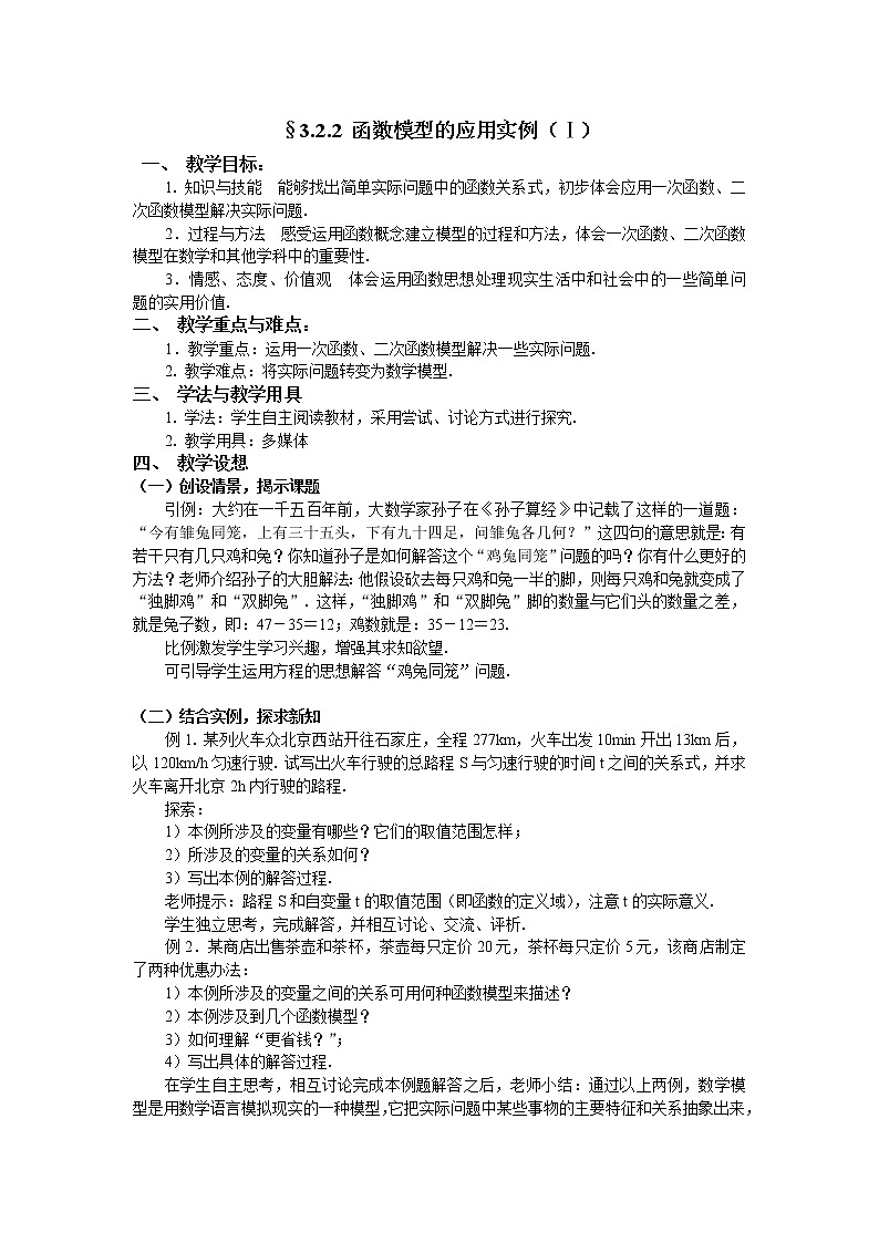 人教A版数学必修一教案：§3.2.2函数模型的应用实例（ⅰ）01