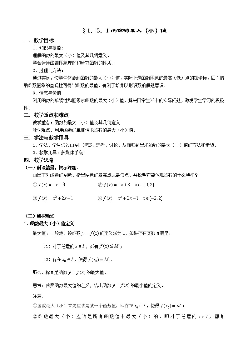 人教A版数学必修一教案：§1.3.1函数的最大（小）值01