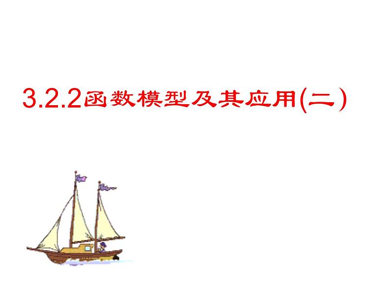 高中 数学 人教版新课标A   必修1  第三章 函数的应用3.2.2函数模型及其应用（二）课件01