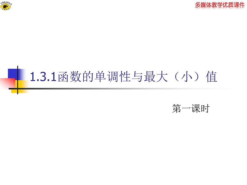 高中 数学 人教版新课标A  必修1  第一章 集合与函数概念 1.3.1 单调性与最大（小）值 第1课时 课件02