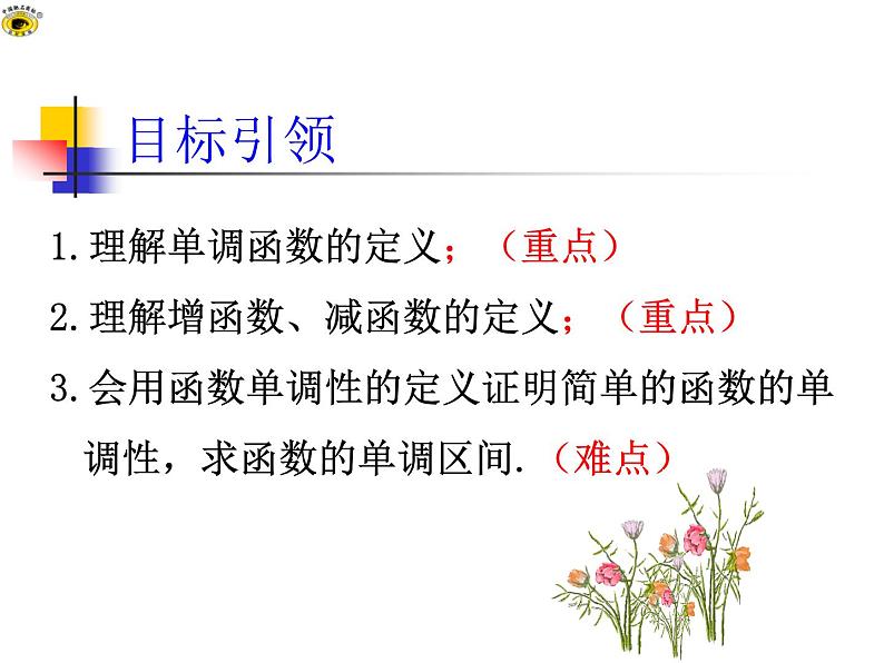 高中 数学 人教版新课标A  必修1  第一章 集合与函数概念 1.3.1 单调性与最大（小）值 第1课时 课件03