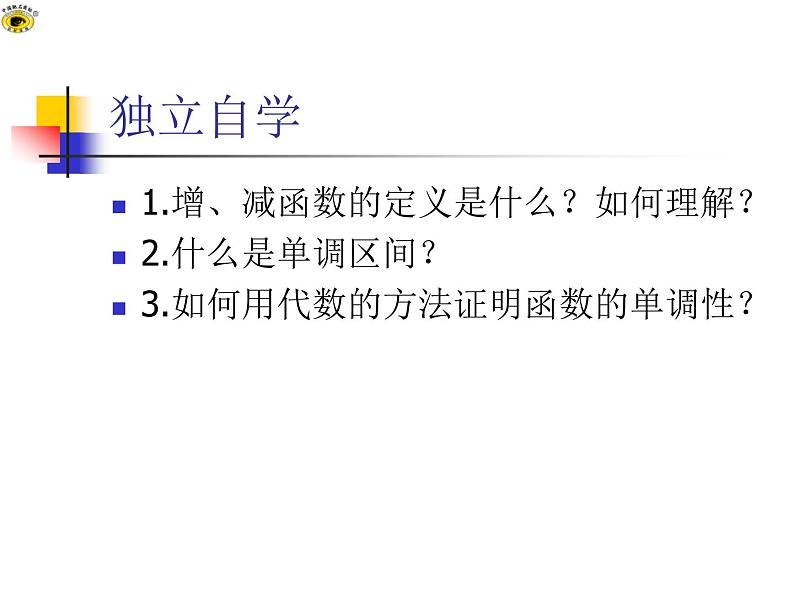 高中 数学 人教版新课标A  必修1  第一章 集合与函数概念 1.3.1 单调性与最大（小）值 第1课时 课件04
