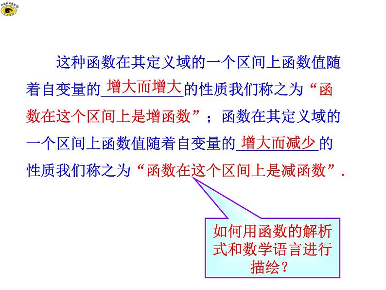 高中 数学 人教版新课标A  必修1  第一章 集合与函数概念 1.3.1 单调性与最大（小）值 第1课时 课件06