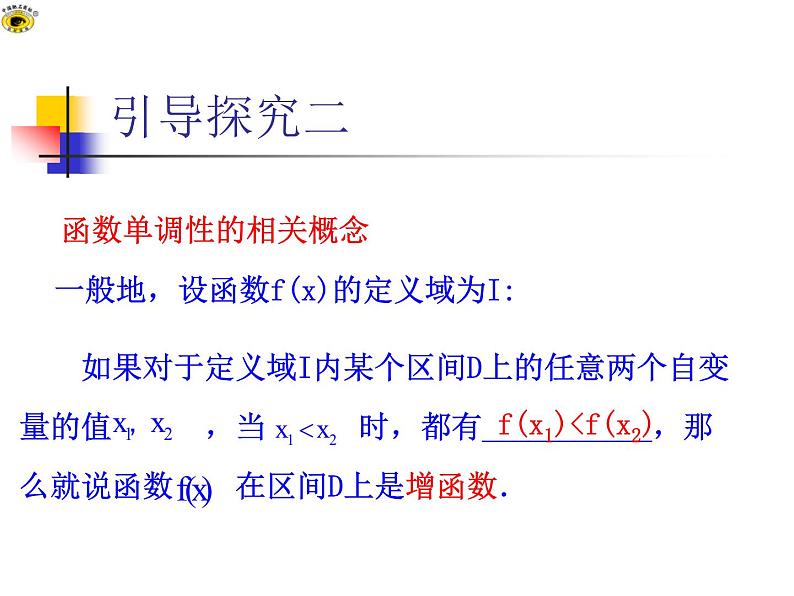 高中 数学 人教版新课标A  必修1  第一章 集合与函数概念 1.3.1 单调性与最大（小）值 第1课时 课件07