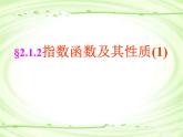 高一数学必修1 第二章 基本初等函数（Ⅰ）  2.1 指数函数  2.1.2指数函数_指数函数及其性质 课件