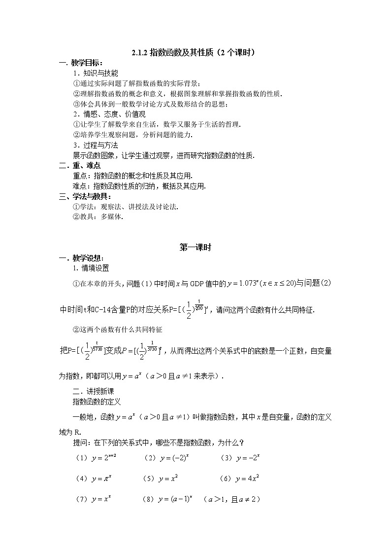 人教A版数学必修一教案：§2.1.2指数函数及其性质（1）01