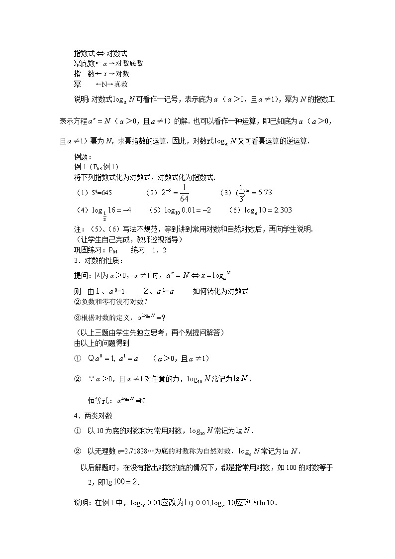 人教A版数学必修一教案：§2.2.1对数与对数运算（1）02