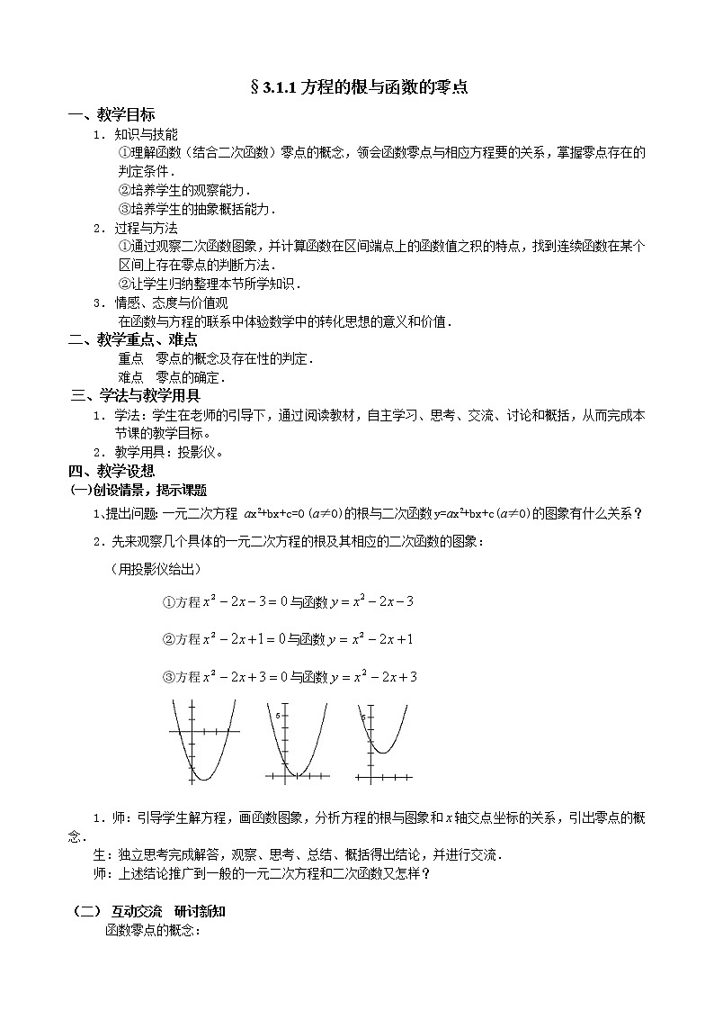 人教A版数学必修一教案：§3.1.1方程的根与函数的零点02