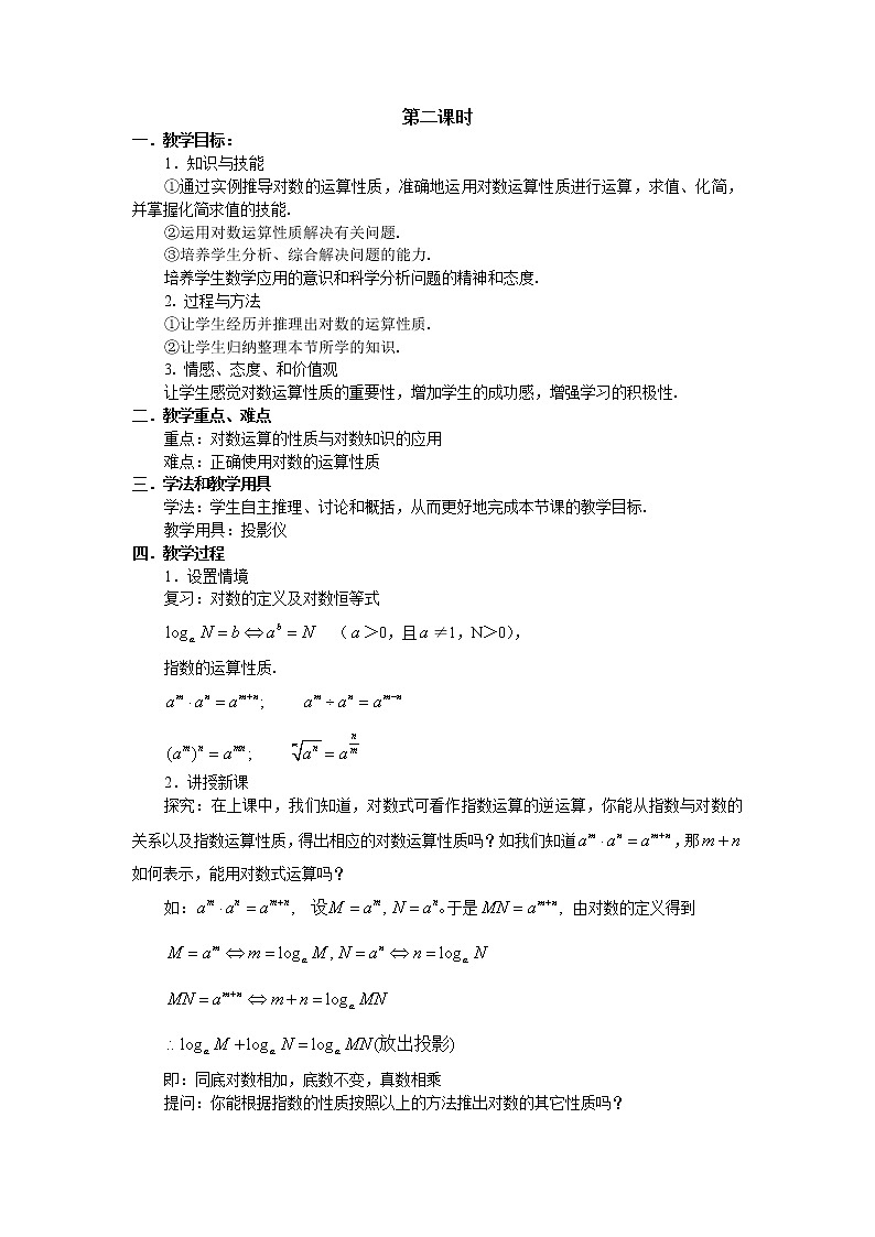 人教A版数学必修一教案：§2.2.1对数与对数运算（2）01