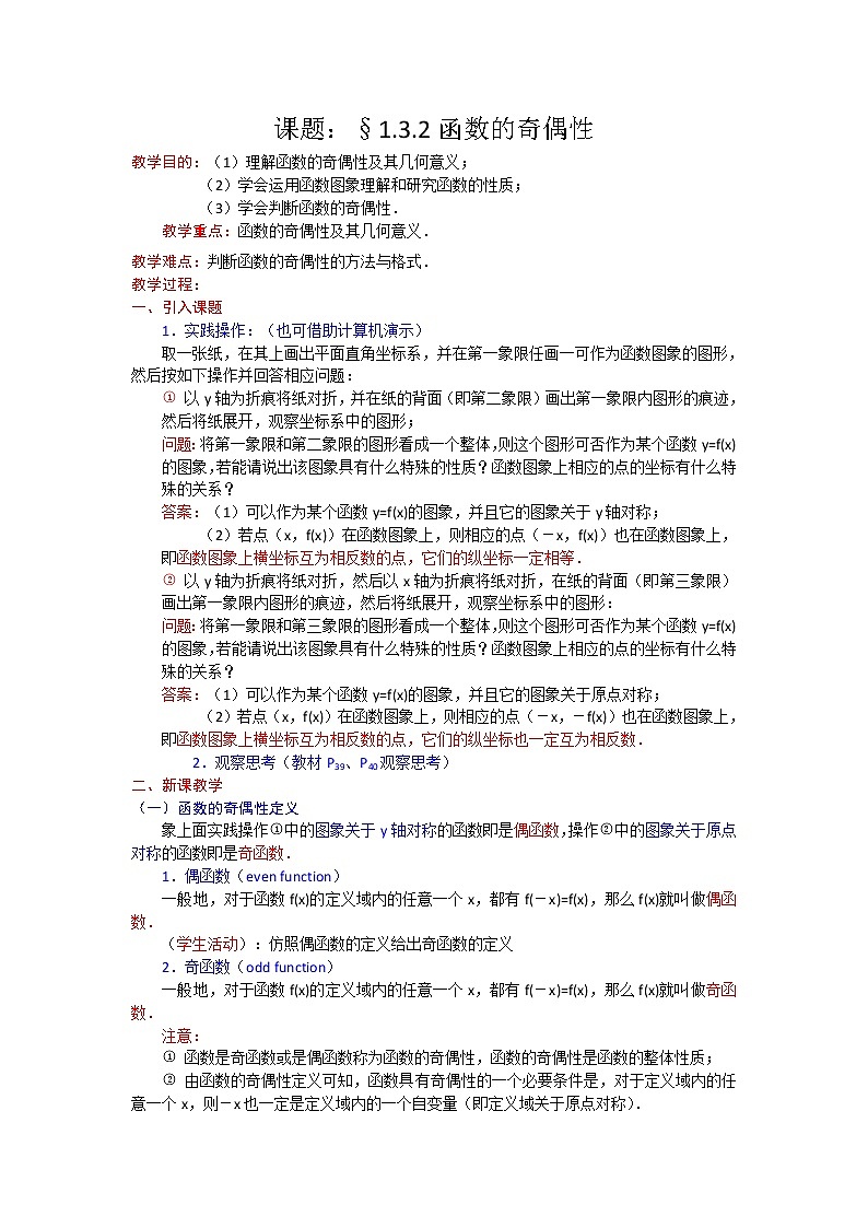 高一数学人教A版必修一精品教案：1.3.1函数的奇偶性 Word版含答案01