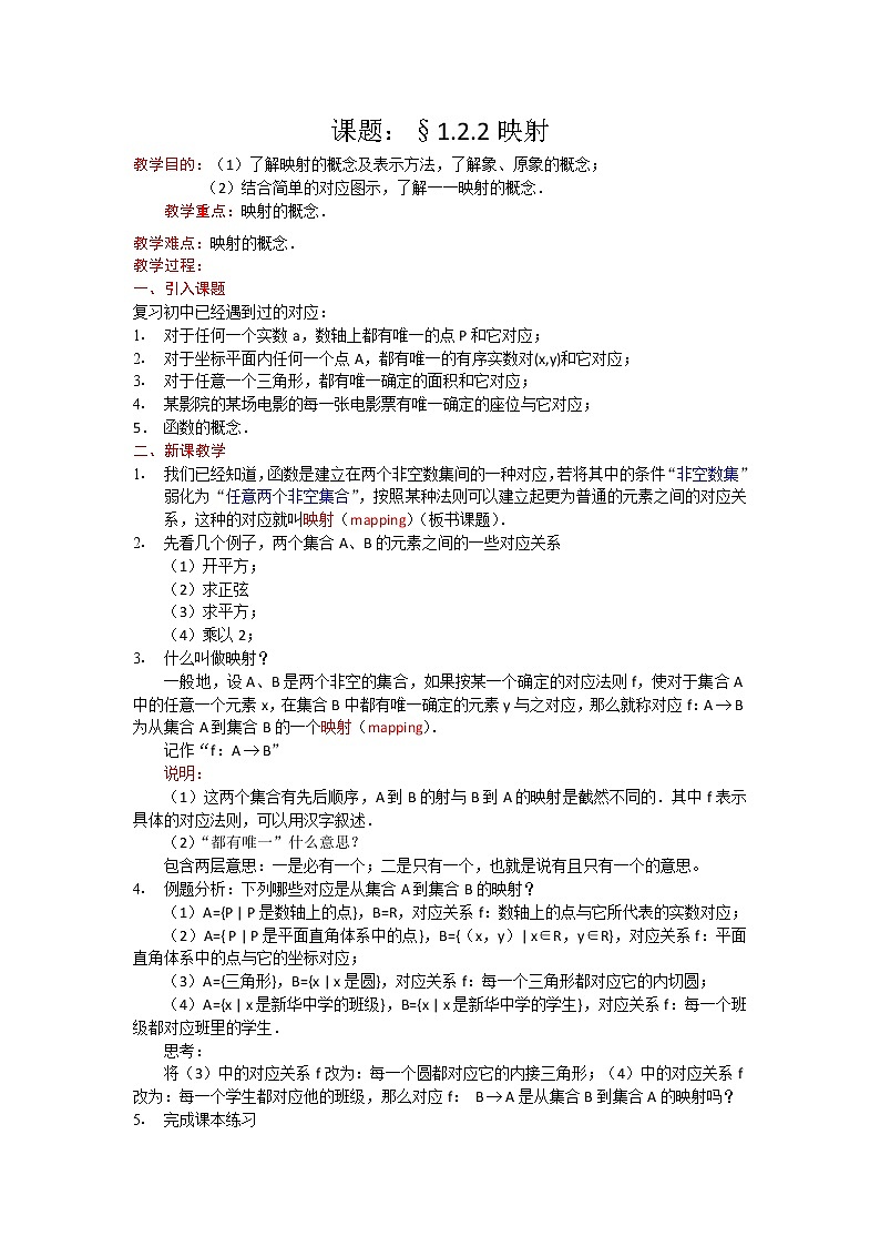 高一数学人教A版必修一精品教案：1.2.2 映射 Word版含答案01