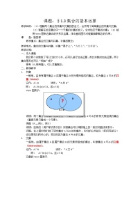 高中数学人教版新课标A必修11.1.3集合的基本运算获奖教案