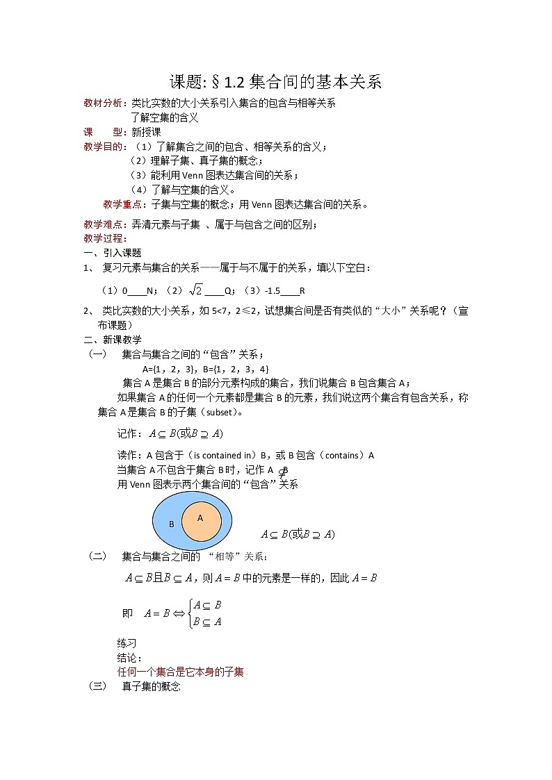 高一数学人教A版必修一精品教案：1.1.2集合间的基本关系 Word版含答案01