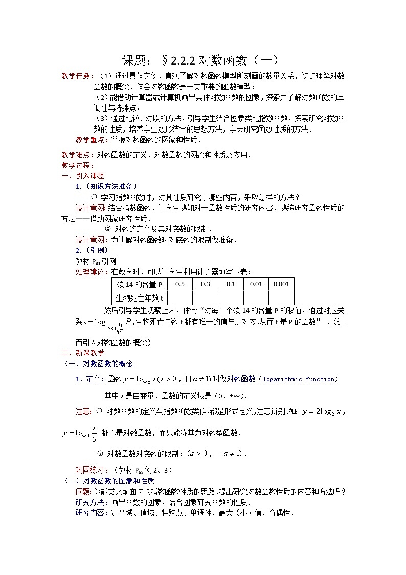 高一数学人教A版必修一精品教案：2.2.2对数函数（1） Word版含答案01