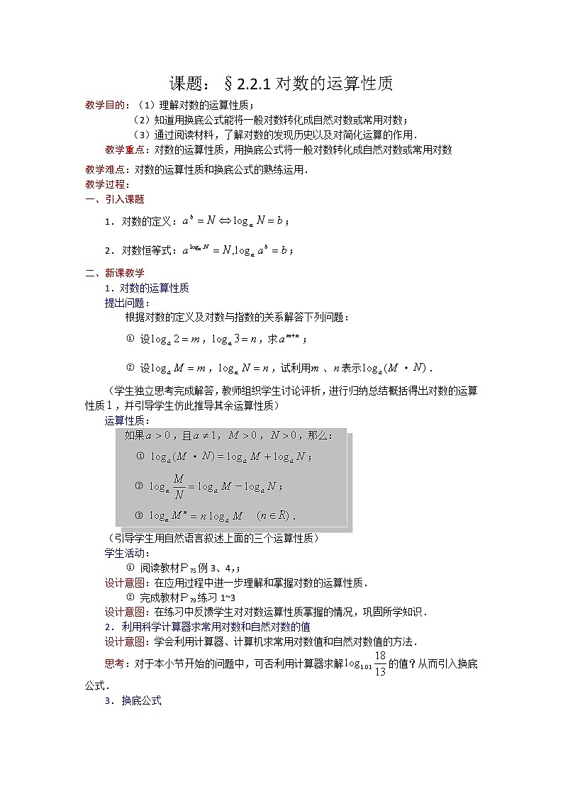 高一数学人教A版必修一精品教案：2.2.1对数的运算性质 Word版含答案01