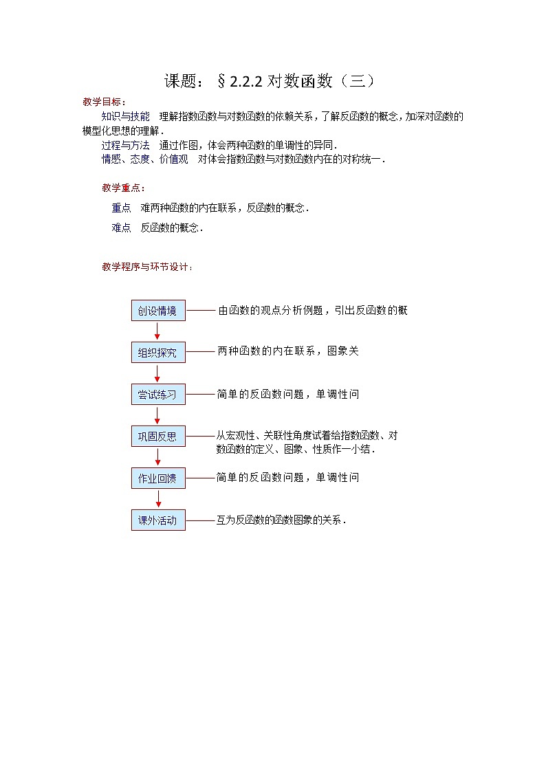 高一数学人教A版必修一精品教案：2.2.2对数函数（3） Word版含答案01