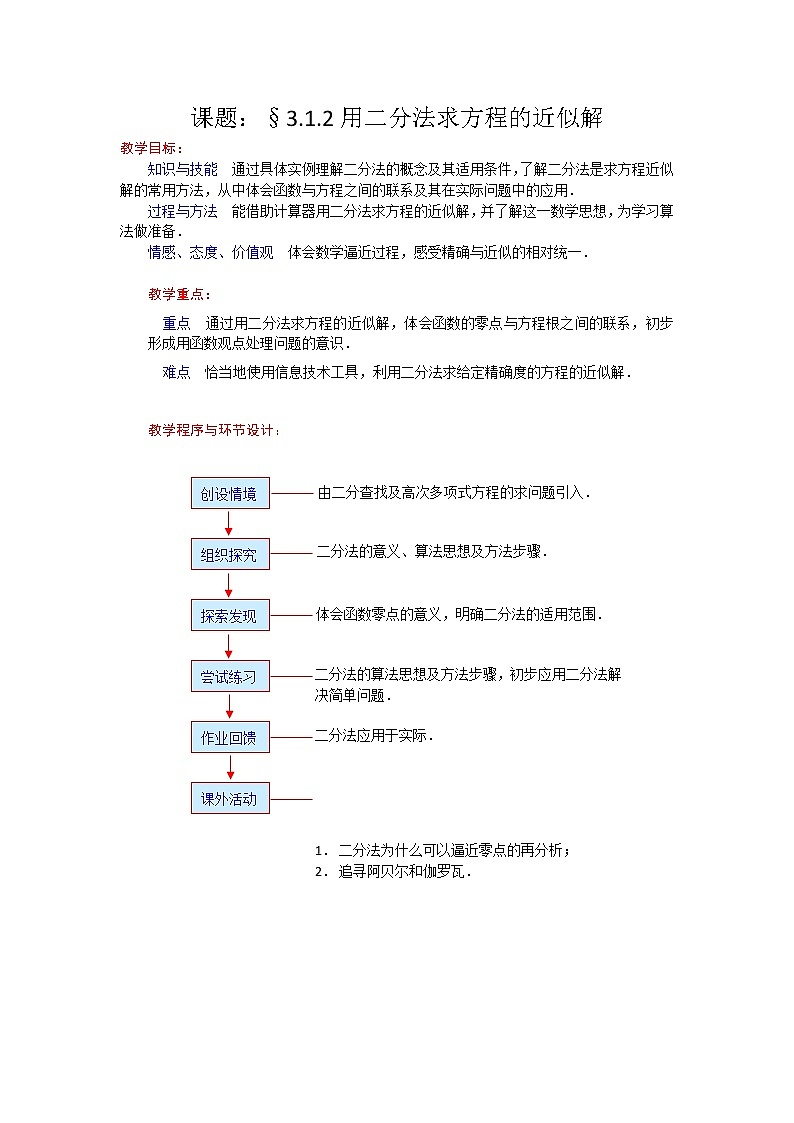 高一数学人教A版必修一精品教案：3.1.2用二分法求方程的近似解 Word版含答案01