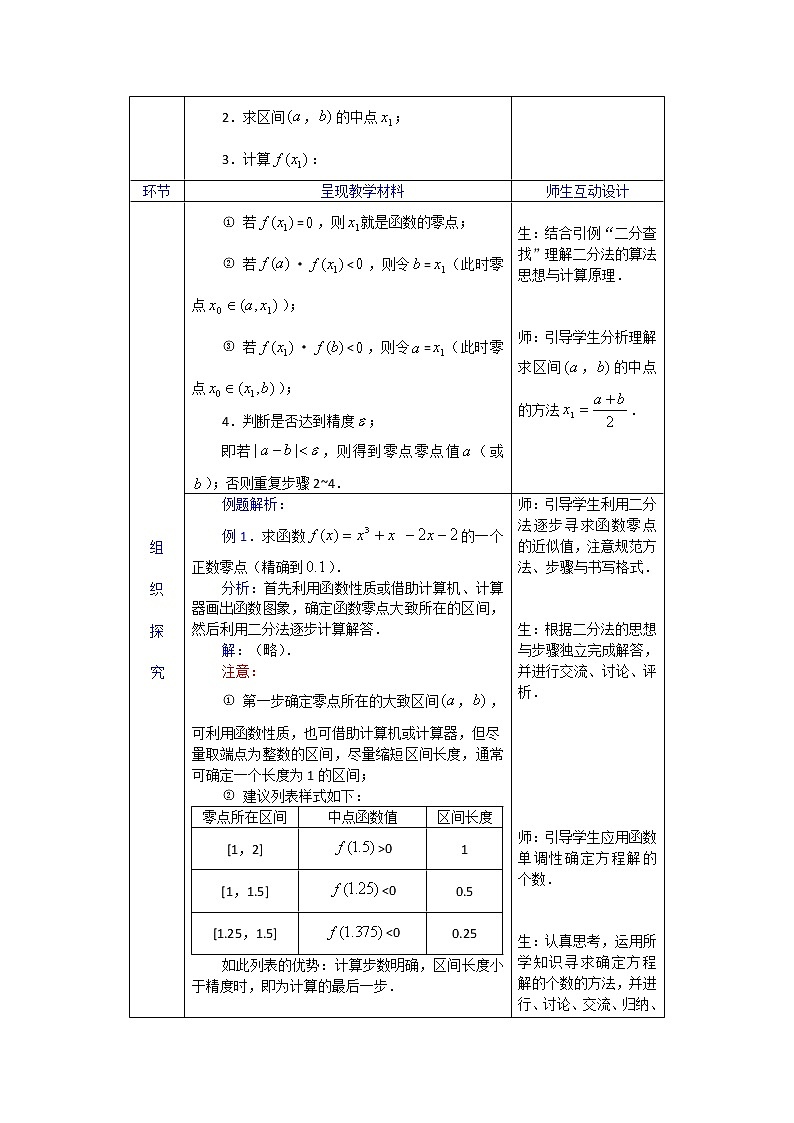 高一数学人教A版必修一精品教案：3.1.2用二分法求方程的近似解 Word版含答案03