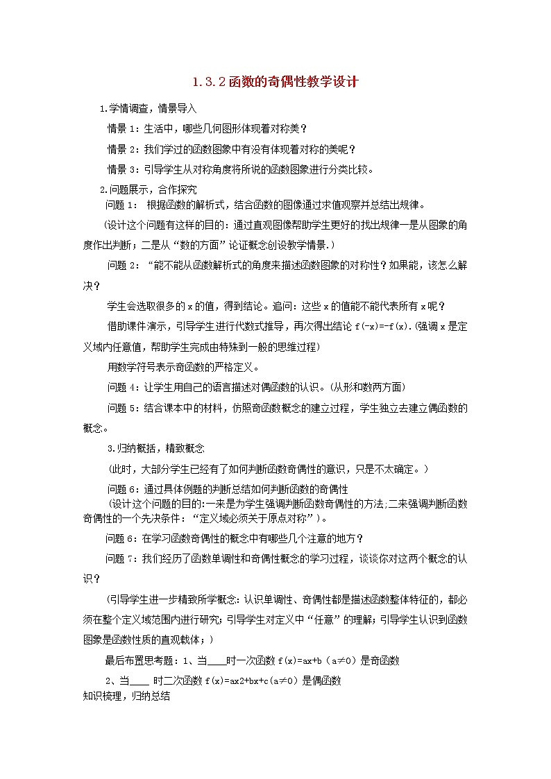 高中数学 1.3.2 奇偶性教案 新人教A版必修101
