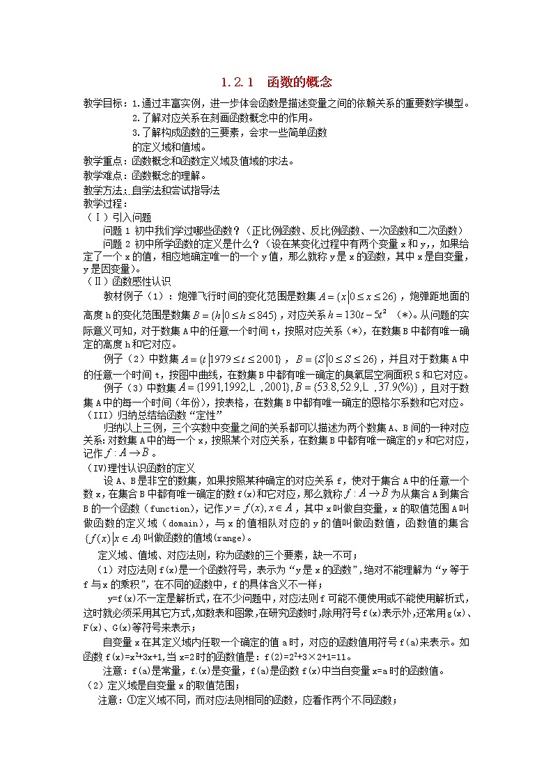 高中数学 1.2.1 函数的概念教案 新人教A版必修101