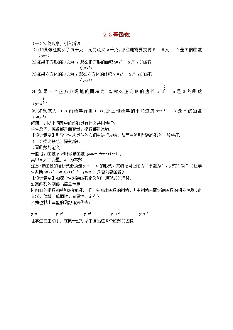 高中数学 2.3 幂函数教案 新人教A版必修101