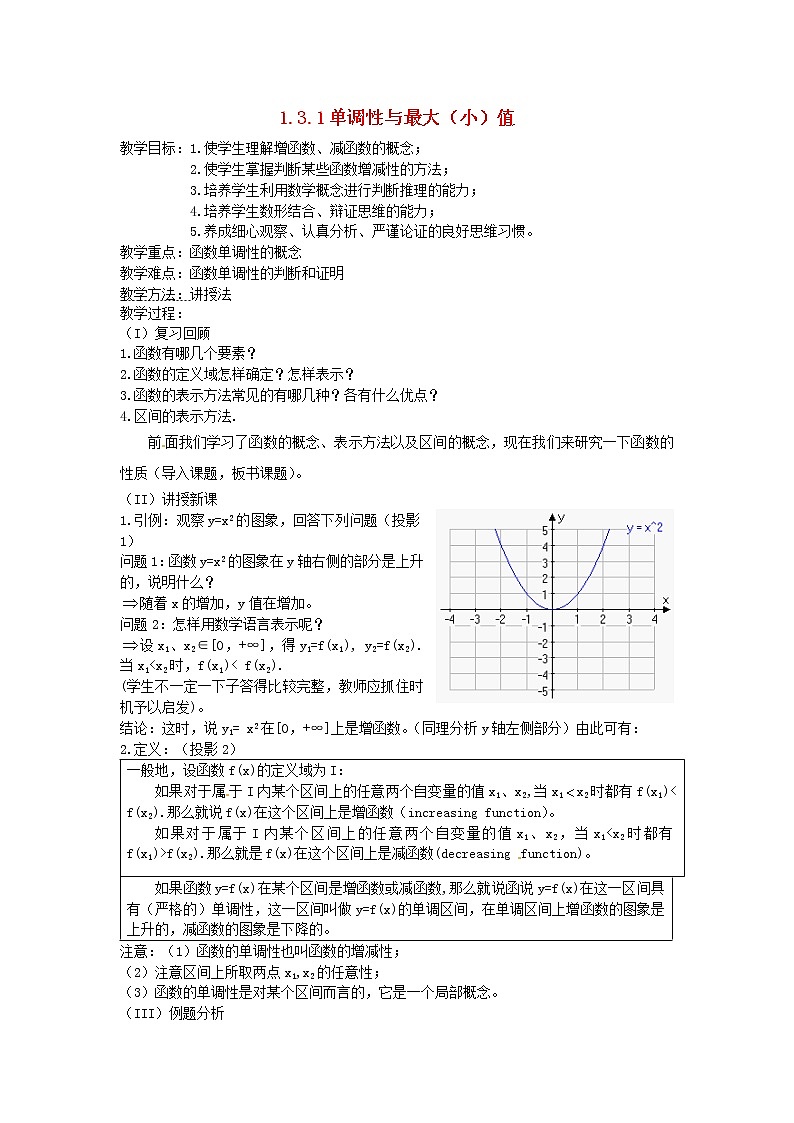 高中数学 1.3.1 单调性与最大（小）值教案 新人教A版必修101