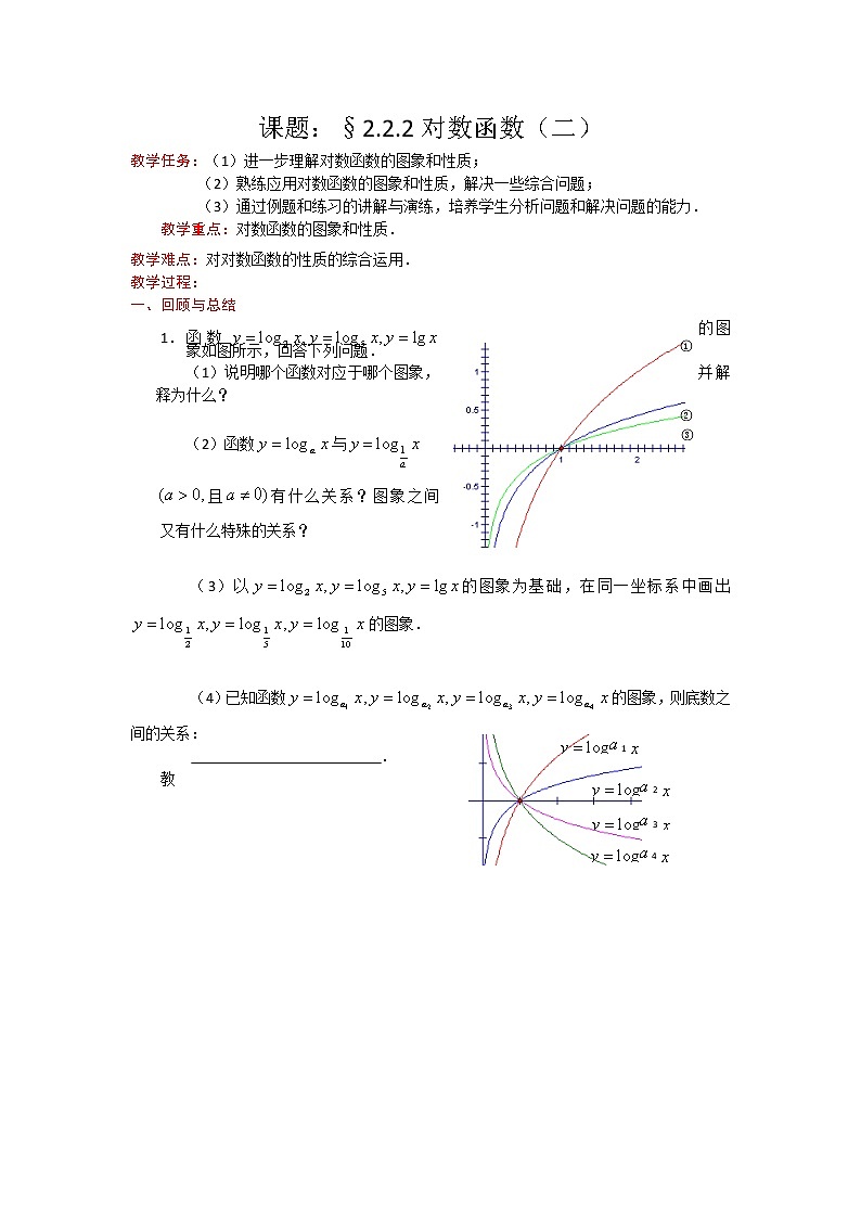 高一数学人教A版必修一精品教案：2.2.2对数函数（2） Word版含答案01