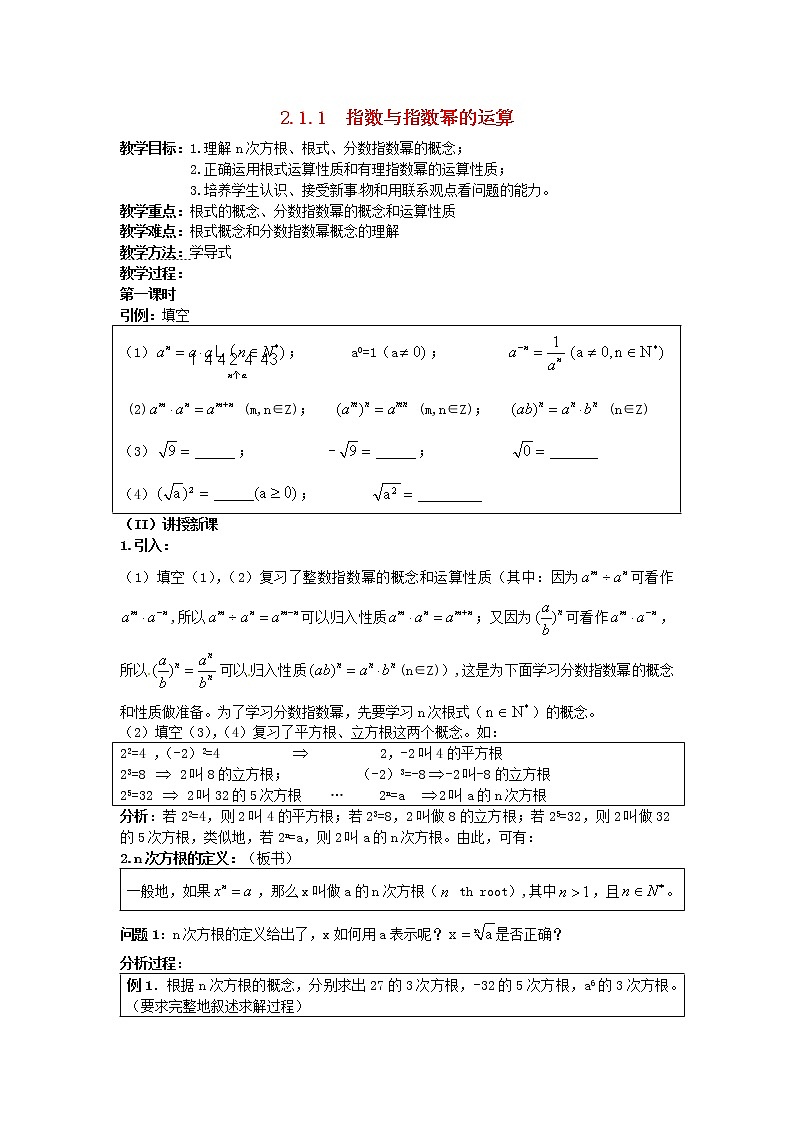 高中数学 2.1.1 指数与指数幂的运算教案 新人教A版必修101