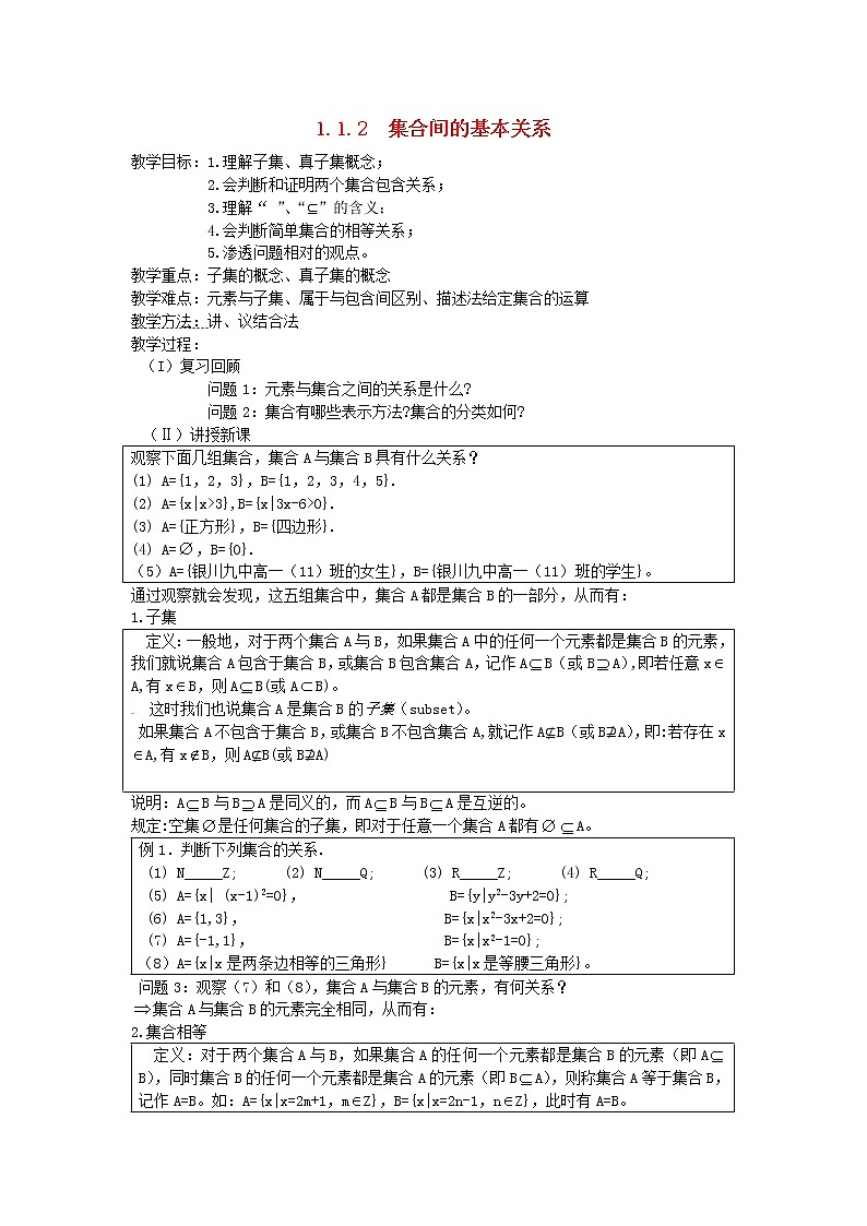 高中数学 1.1.2 集合间的基本关系教案 新人教A版必修101