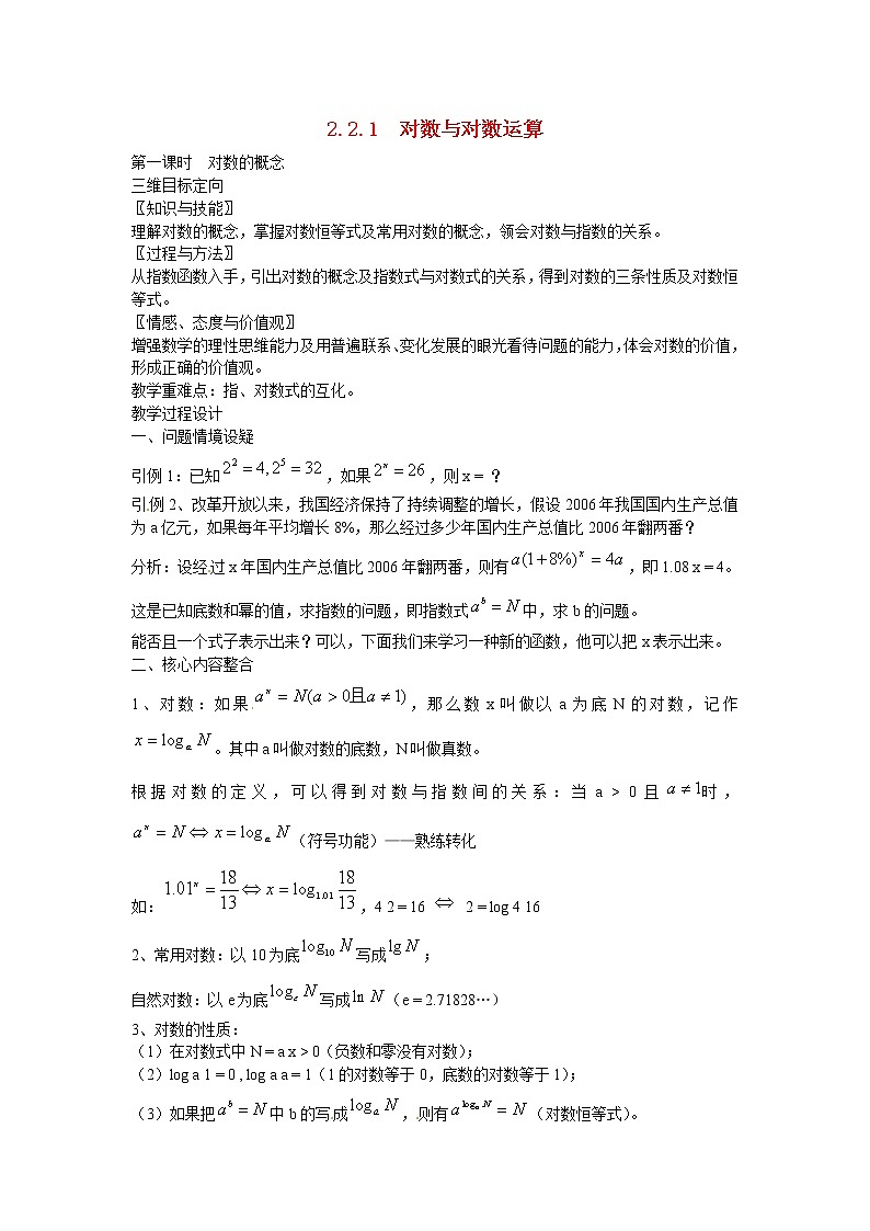 高中数学 2.2.1 对数与对数运算教案 新人教A版必修101