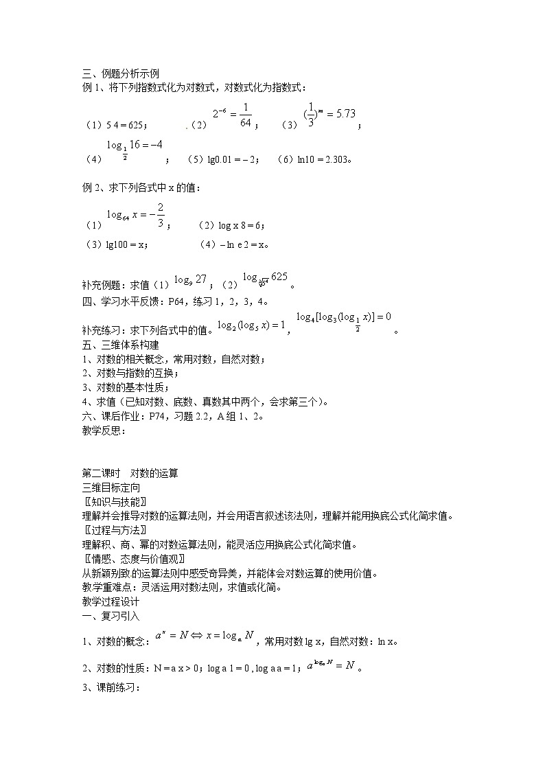 高中数学 2.2.1 对数与对数运算教案 新人教A版必修102