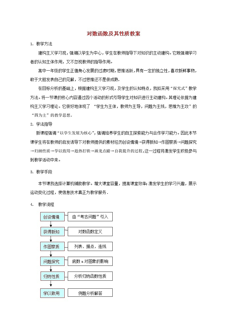 高中数学 2.2.2 对数函数及其性质教案1 新人教A版必修1第1页