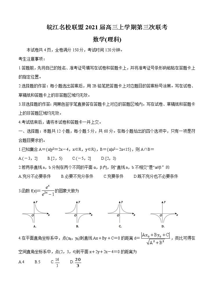 安徽省皖江名校联盟2021届高三上学期第三次联考（11月）数学（理） (含答案) 试卷01
