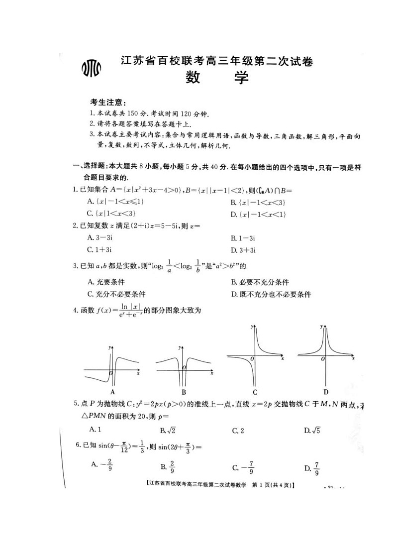 江苏2021百校联考第二次试卷 数学 (含答案)01