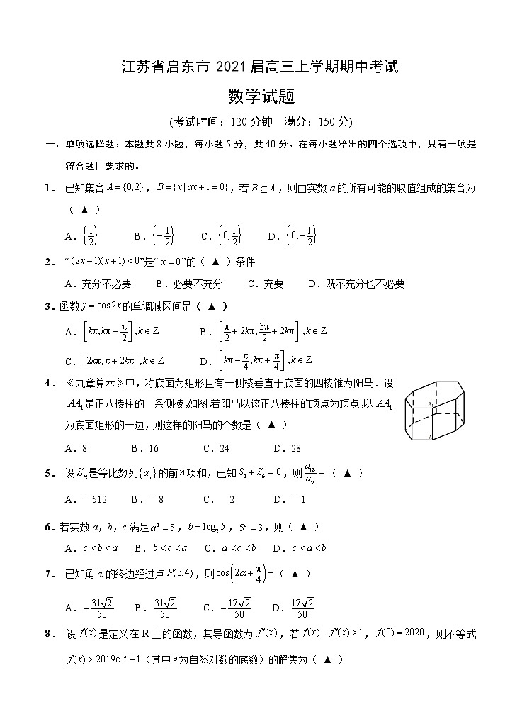 江苏省启东市2021届高三上学期期中考试 数学 (含答案)第1页