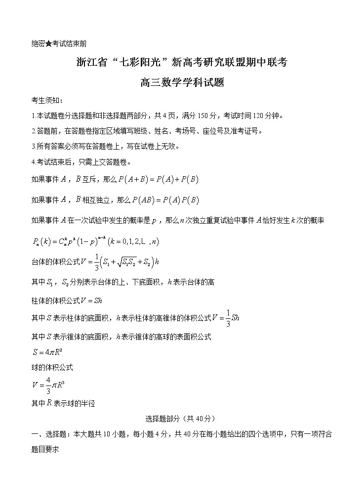 浙江省“七彩阳光”新高考研究联盟2021届高三上学期期中联考 数学 (含答案) 试卷01