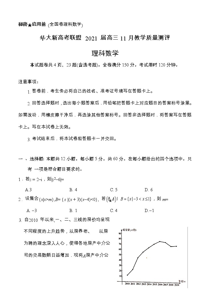 湖北省华大新高考联盟2021届高三11月教学质量测评（新高考）理科数学 (含答案)第1页