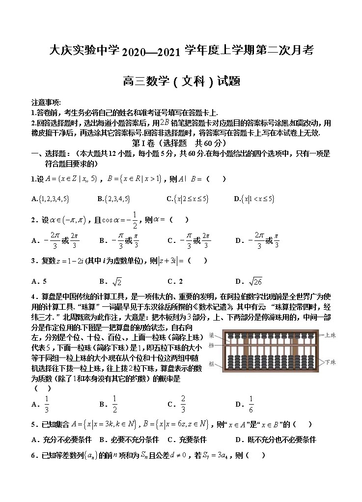 黑龙江省大庆市大庆实验中学2021届高三上学期12月月考 文科数学 (含答案) 试卷01