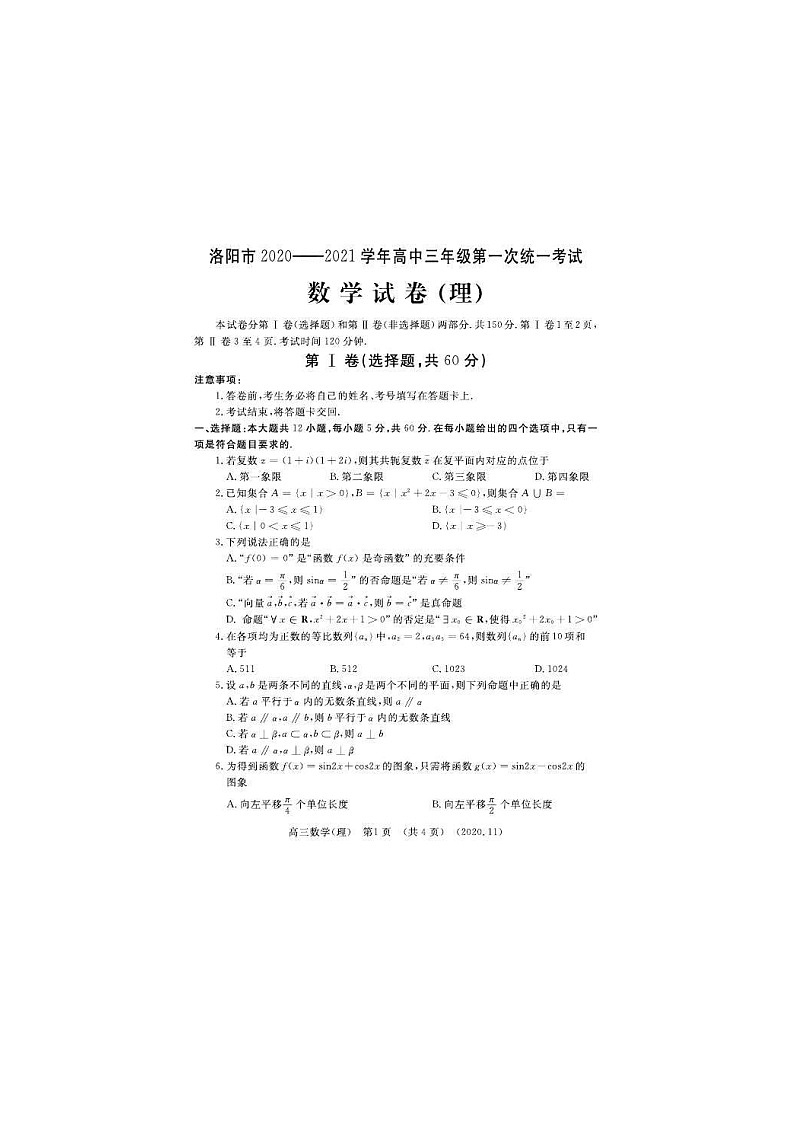 河南省洛阳市2021届三上学期第一次统一考试 数学（理） (含答案)01
