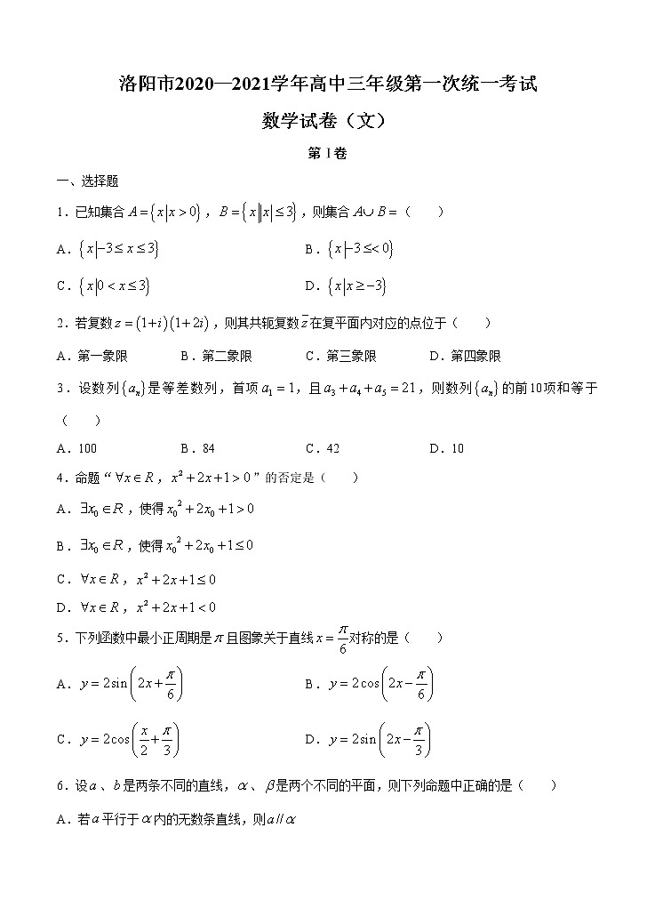河南省洛阳市2021届高三上学期第一次统一考试 数学（文） (含答案)01