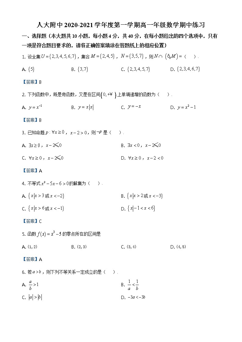 北京市海淀区中国人民大学附属中学2020-2021学年高一（上）期中数学试题01