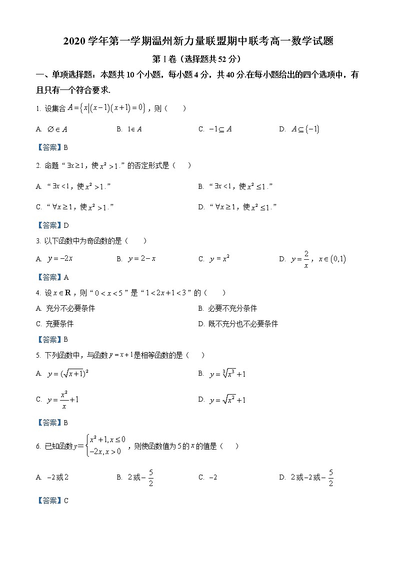 浙江省温州新力量联盟2020-2021学年高一上学期期中联考数学试题01